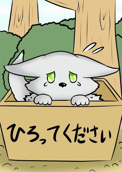 チャッピー 捨てられた 都香ゲねこ さんのイラスト ニコニコ静画 イラスト