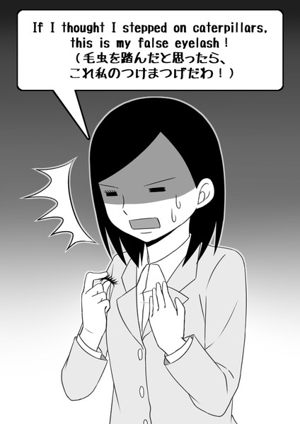 毛虫を踏んだと思ったら これ私のつけまつげだわ 毎日ヒトコト英会話 さんのイラスト ニコニコ静画 イラスト