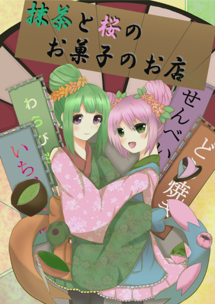 抹茶と桜の擬人化 綾瀬リア さんのイラスト ニコニコ静画 イラスト
