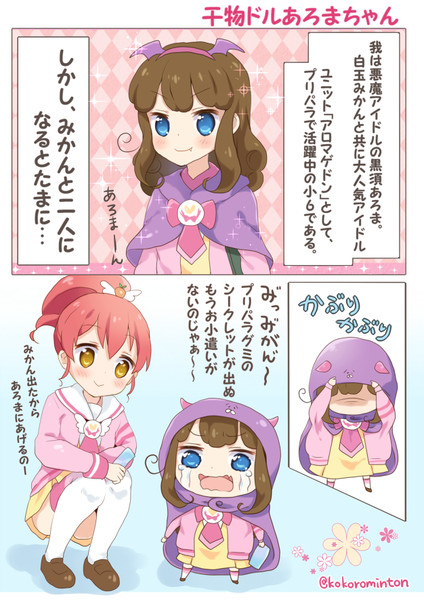 干物ドルあろまちゃん漫画①