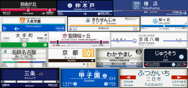 大手私鉄駅名標最新デザイン