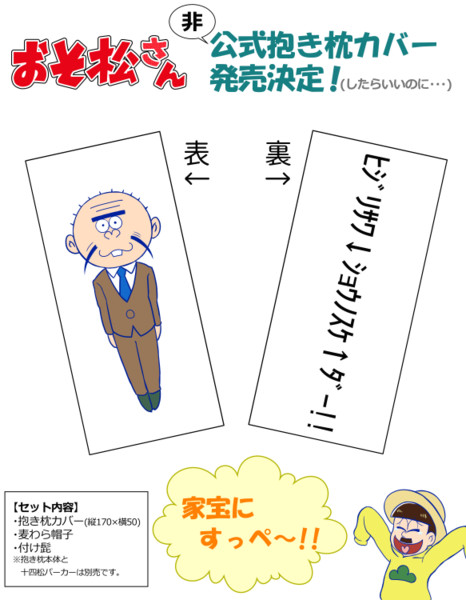 おそ松さんの抱き枕カバー考えてみた