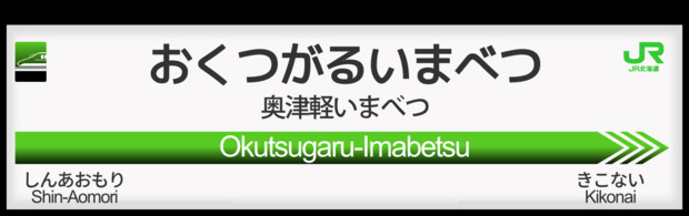 Jr北海道 北海道新幹線 奥津軽いまべつ Nambu1 さんのイラスト ニコニコ静画 イラスト