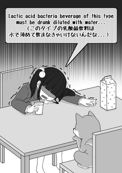 「このタイプの乳酸菌飲料は水で薄めて飲まなきゃいけないんだな…」