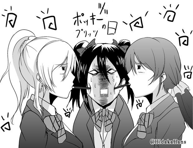 ラブライブ ポッキーの日の三年生 日高ハンス さんのイラスト ニコニコ静画 イラスト