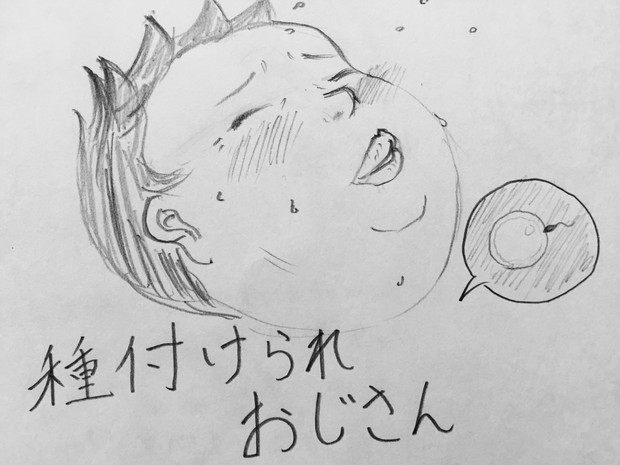 種付けられおじさん 大般若アスパラ さんのイラスト ニコニコ静画 イラスト
