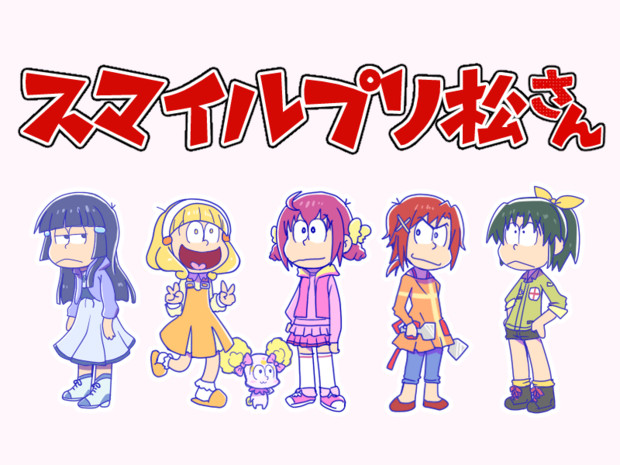 スマイルプリ松さん 一休 さんのイラスト ニコニコ静画 イラスト