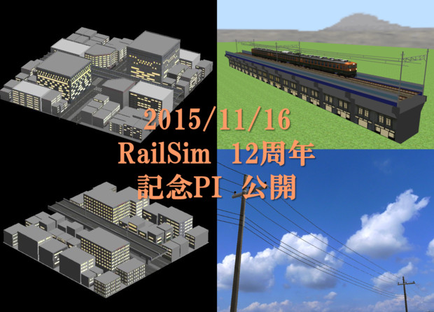 RailSimの日記念プラグイン公開