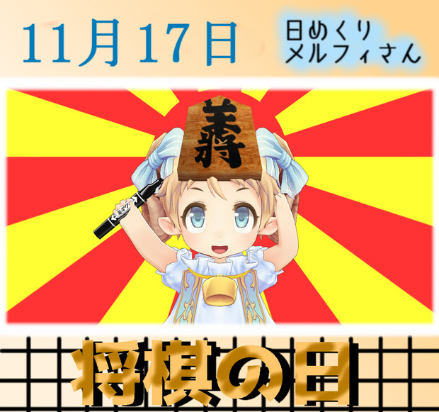 今日は将棋の日11／17【日めくりメルフィさん】