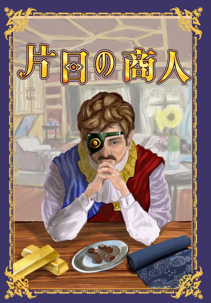 片目の商人 パッケージ 二人組を作る さんのイラスト ニコニコ静画 イラスト