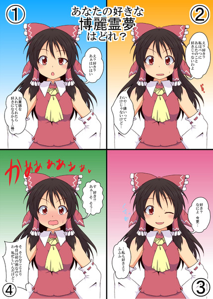 いろんな 博麗霊夢 に告白してみた 三日月ネコ さんのイラスト ニコニコ静画 イラスト