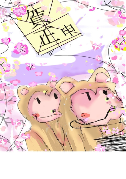 申年年賀状です ニコニコverね ちゃたぬき さんのイラスト ニコニコ静画 イラスト