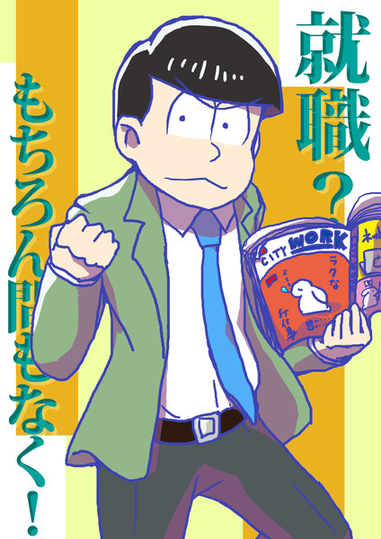 就活チョロ松さん ヾ W ノ さんのイラスト ニコニコ静画 イラスト