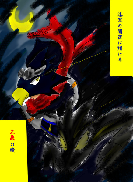 常闇君が来た 新米ヒーロー さんのイラスト ニコニコ静画 イラスト
