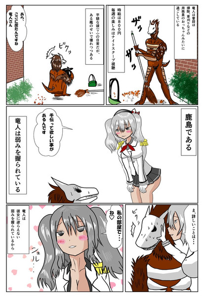 鹿島さんと竜人 さんのイラスト ニコニコ静画 イラスト