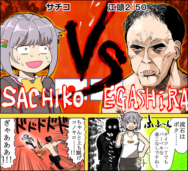 幸子ｖｓ江頭２ ５０ つむぎだいすき さんのイラスト ニコニコ静画 イラスト