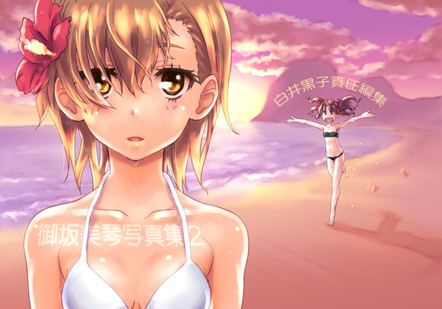 御坂美琴写真集２ Raika9 さんのイラスト ニコニコ静画 イラスト