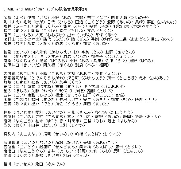 Chage And Aska Say Yes の駅名替え歌歌詞 栃木那須 初代 さんのイラスト ニコニコ静画 イラスト