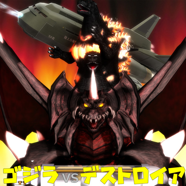 ゴジラvsデストロイア ｋａｚｅ さんのイラスト ニコニコ静画 イラスト