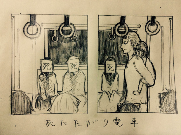 死にたがり電車 Ori さんのイラスト ニコニコ静画 イラスト