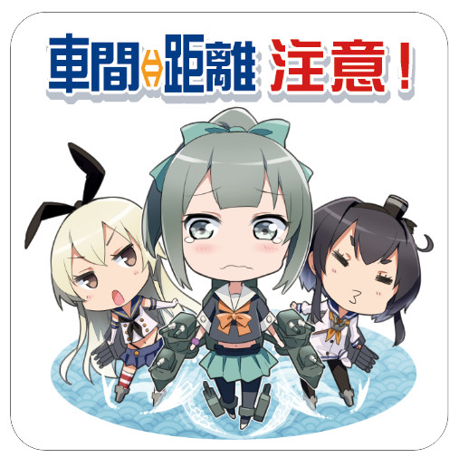 夕張と島風 時津風の 車間距離注意 ステッカー 幹事長代理 さんのイラスト ニコニコ静画 イラスト