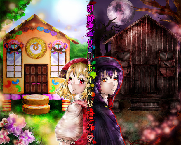 幻想乙女のおかしな隠れ家 ニコニコ静画 イラスト