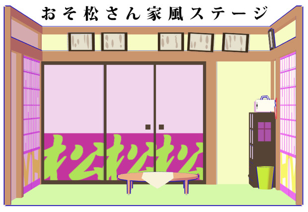 配布停止 おそ松さん風ステージ 空気 さんのイラスト ニコニコ静画 イラスト