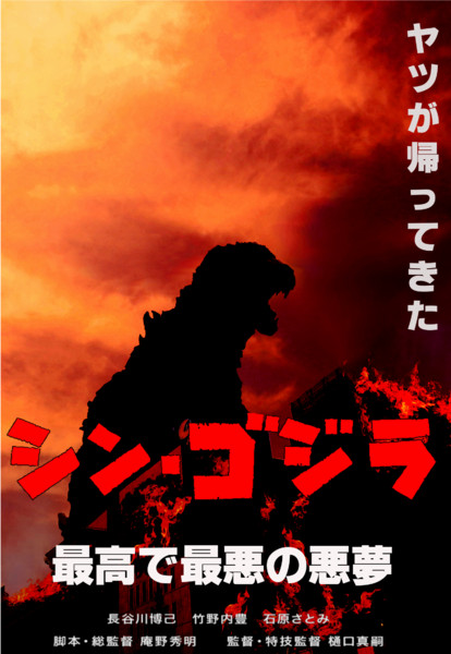 適当に シン ゴジラ のポスター自作してみた Akira さんのイラスト ニコニコ静画 イラスト
