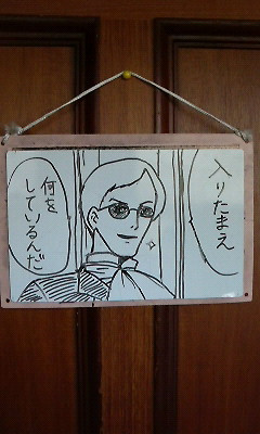 弟の部屋の立入禁止表示を書き変えてみた / 春月黒猫 さんのイラスト 