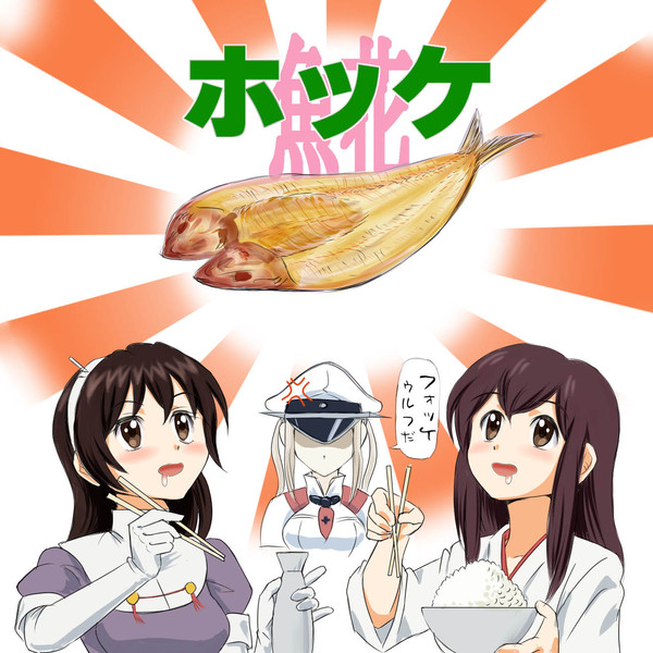 ほっけうるふ サンマの次はホッケですって？ / みたらしディンゴ さんのイラスト - ニコニコ静画(イラスト)