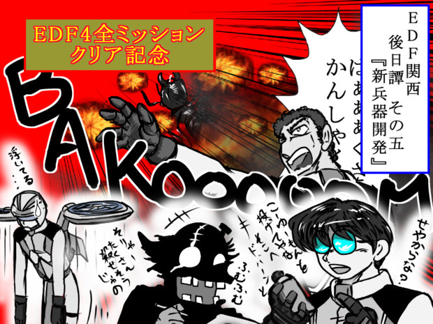 箱edf4dlc含む全ミッション完全クリア記念 ｅｄｆ関西後日譚その5 マサボン さんのイラスト ニコニコ静画 イラスト