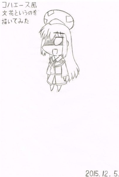 コハエース風文花というのを描いてみた あーたん さんのイラスト ニコニコ静画 イラスト