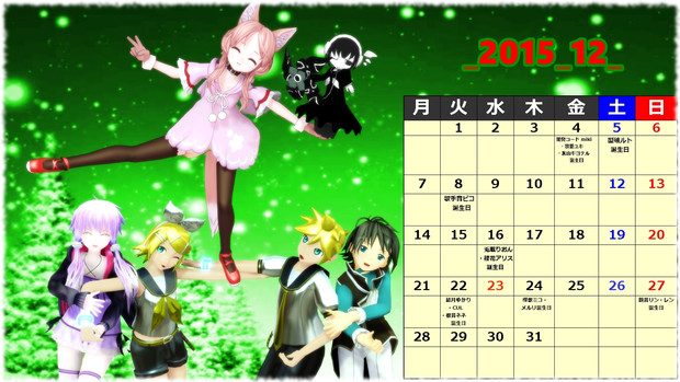 Mmdカレンダー 15年12月 ゆないキズト さんのイラスト ニコニコ静画 イラスト