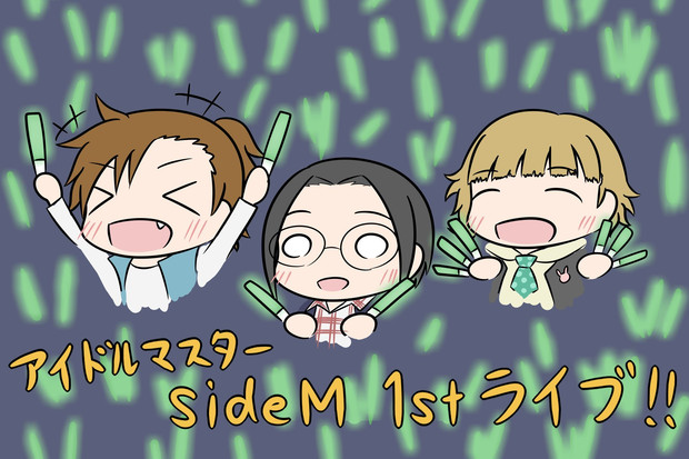 アイドルマスターsideM 1stライブ当日！