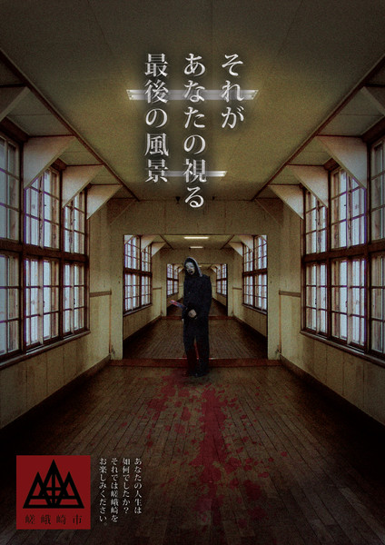 嵯峨崎市観光課ポスター
