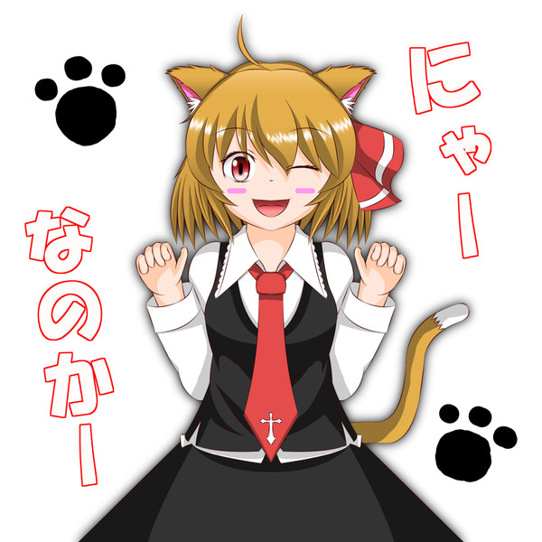 にゃーなのかー 雪待宏樹 さんのイラスト ニコニコ静画 イラスト