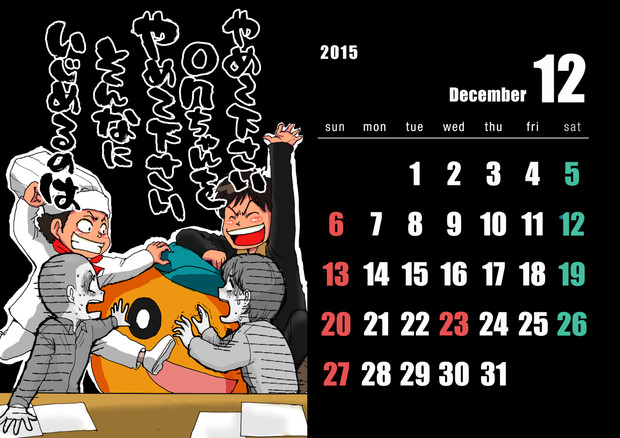 １２月の暦 狸谷 さんのイラスト ニコニコ静画 イラスト