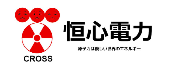 恒心電力 原子力は優しい世界のエネルギー