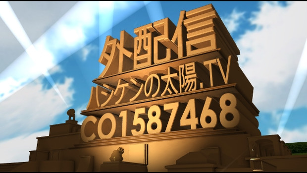 20世紀フォックス「ハシケンの太陽.TV」(青空ver)