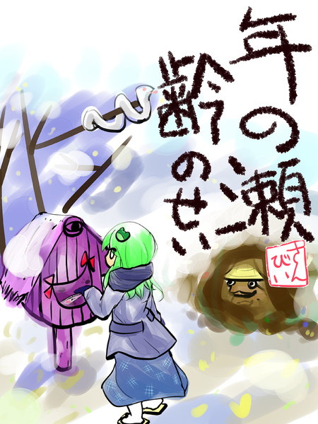 年の瀬お報せ さんびぃ さんのイラスト ニコニコ静画 イラスト