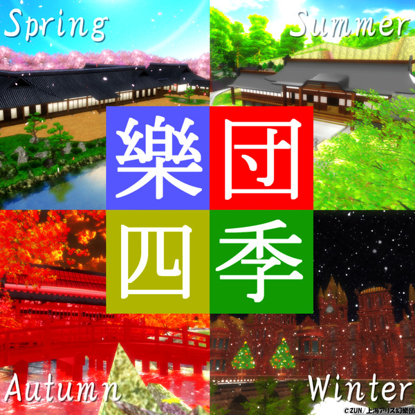 幻想郷の四季