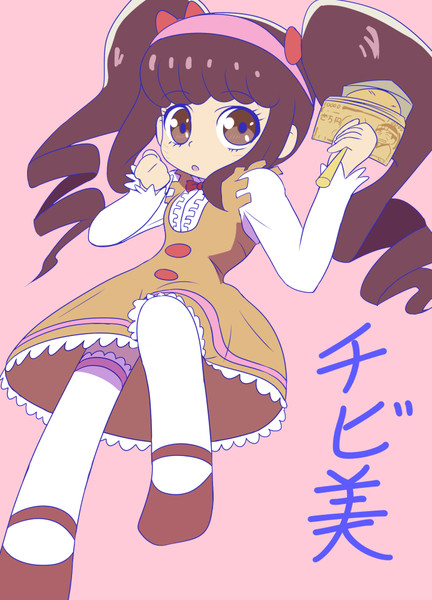 チビ美ちゃん