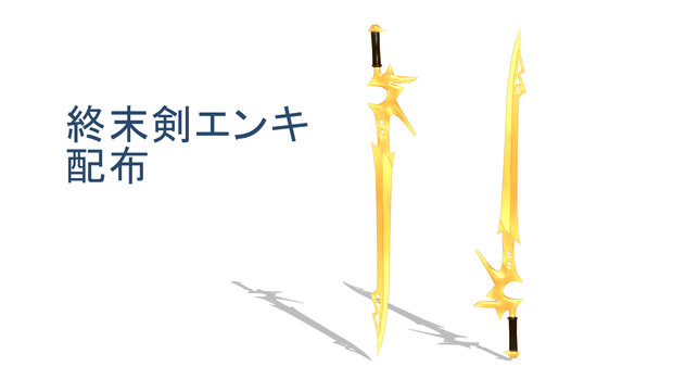 終末剣エンキ配布終了 Aragi さんのイラスト ニコニコ静画 イラスト
