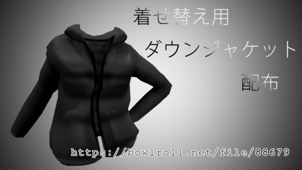 【MMD衣装配布】着せ替え用ダウンジャケット配布