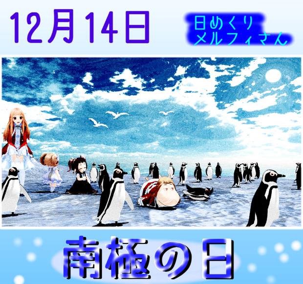 今日は南極の日12 14 日めくりメルフィさん Satosu さんのイラスト ニコニコ静画 イラスト