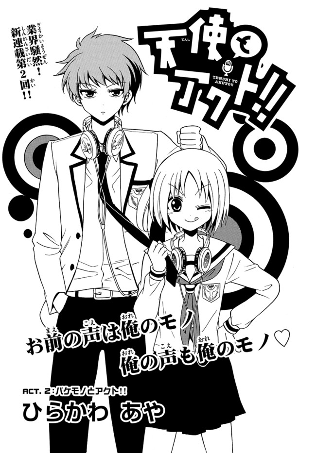 天使 と アクト 漫画 世界漫画の物語