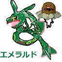 ポケモン エメラルド 放送用 アイコン