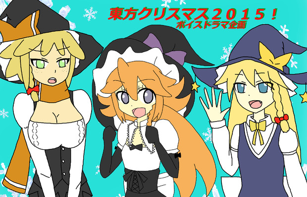 東方クリスマス２０１５！ボイスドラマ企画 魔理沙ズ その１