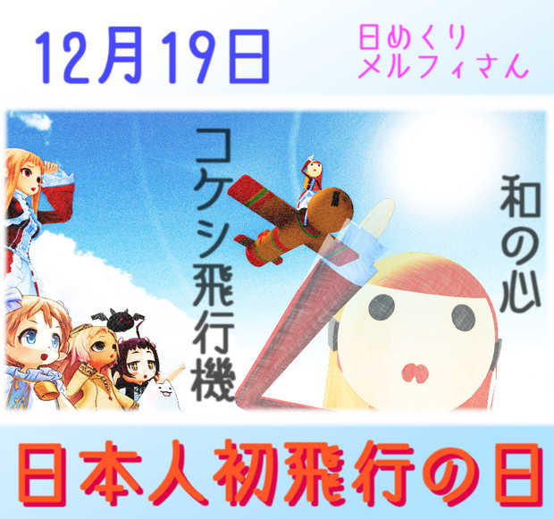 日本人初飛行の日とは ニッポンジンハツヒコウノヒとは 単語記事 ニコニコ大百科