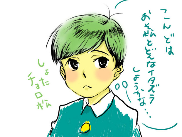 しょたチョロ松 はろー さんのイラスト ニコニコ静画 イラスト